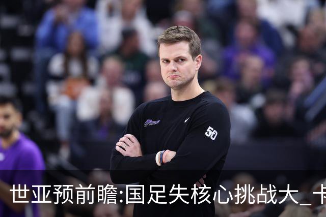 世亚预前瞻:国足失核心挑战大 卡塔尔不容有失