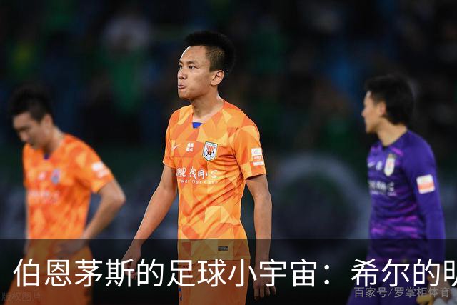 伯恩茅斯的足球小宇宙：希尔的明星之路