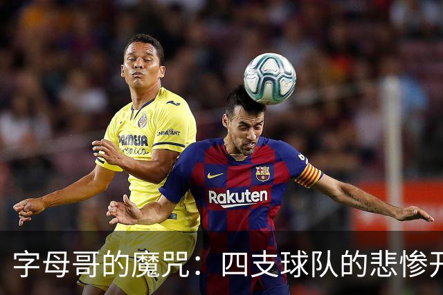 字母哥的魔咒：四支球队的悲惨开局与他有关！