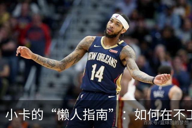 小卡的“懒人指南”：如何在不工作的情况下依旧坐享高薪