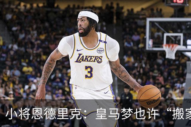 小将恩德里克：皇马梦也许“搬家”了？