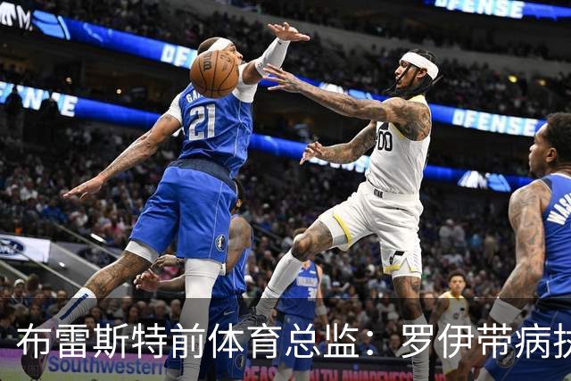 布雷斯特前体育总监：罗伊带病执教率队进欧冠