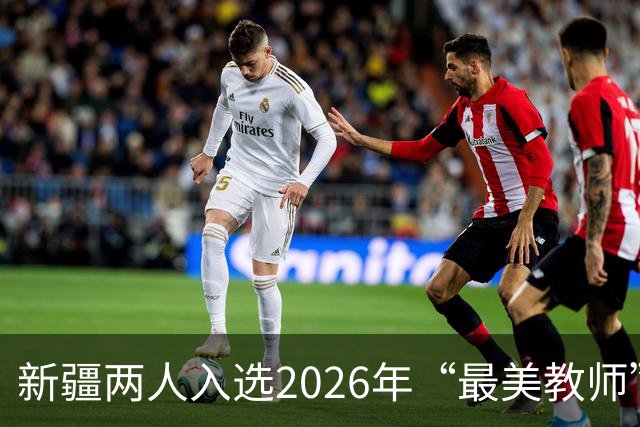 新疆两人入选2026年“最美教师”！