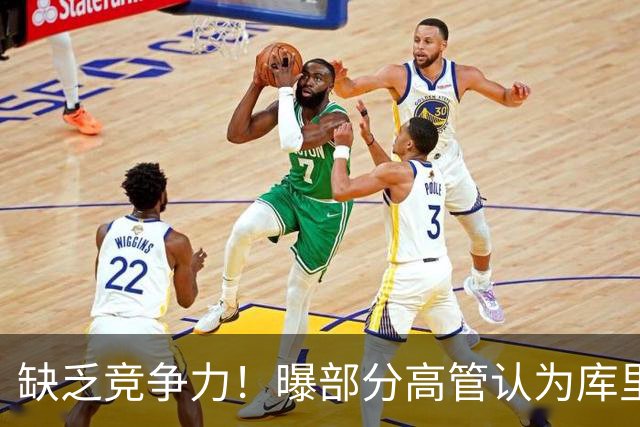 缺乏竞争力！曝部分高管认为库里不该续约勇士
