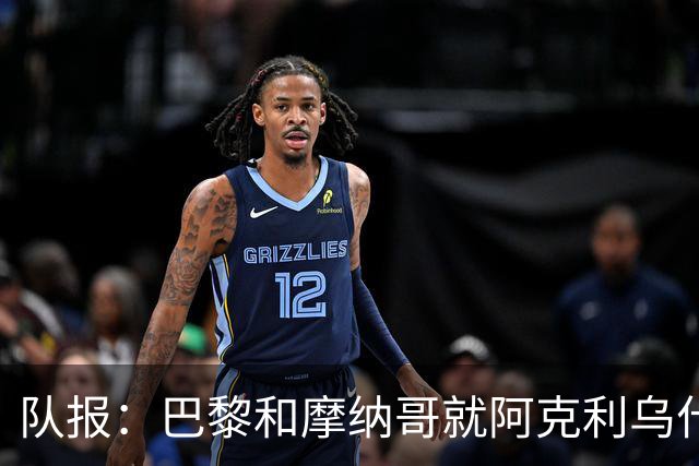 队报：巴黎和摩纳哥就阿克利乌什的分歧在于固定转会费部分